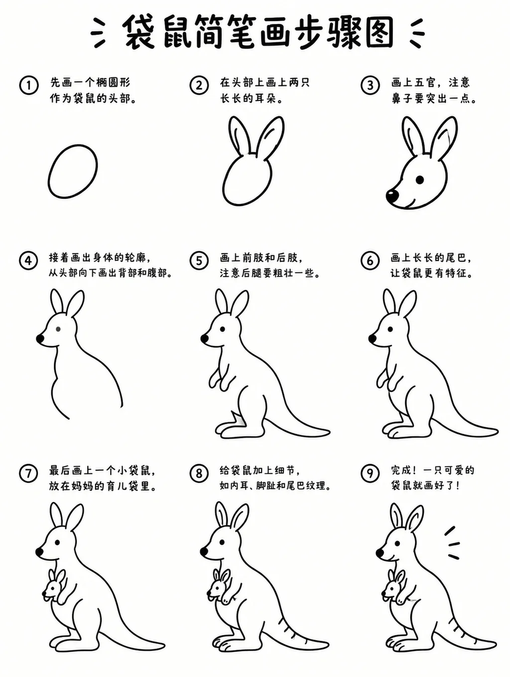 袋鼠简笔画怎么画才简单？