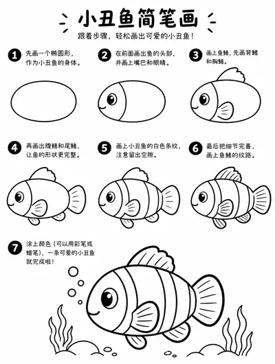一步一步教你画小丑鱼简笔画