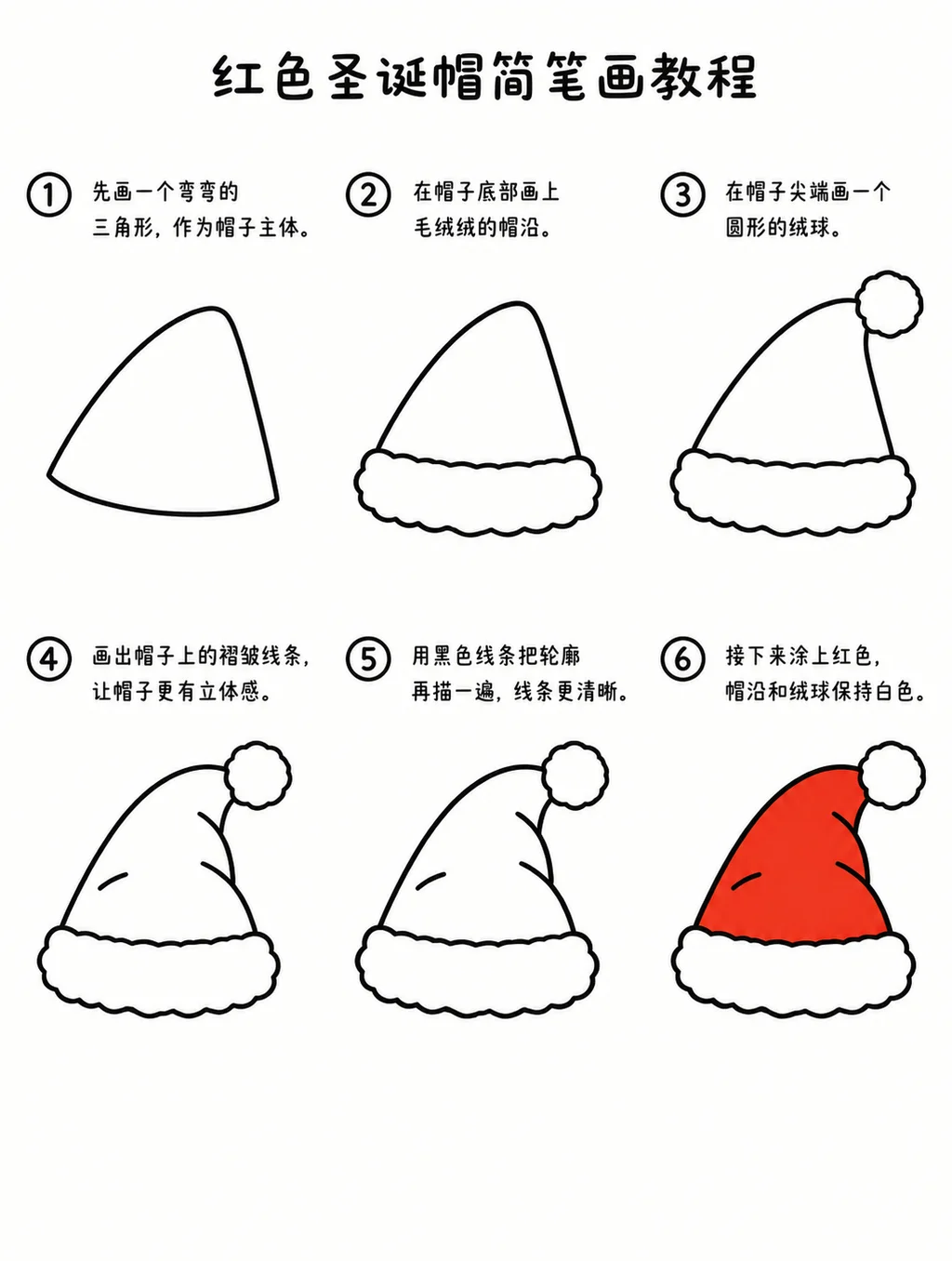 零基础也能画的红色圣诞帽简笔画