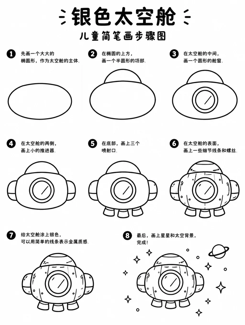 银色太空舱简笔画步骤图，零基础也能画