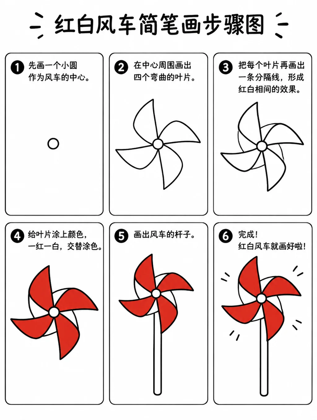 一看就会的红白风车简笔画