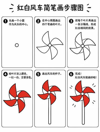 一看就会的红白风车简笔画
