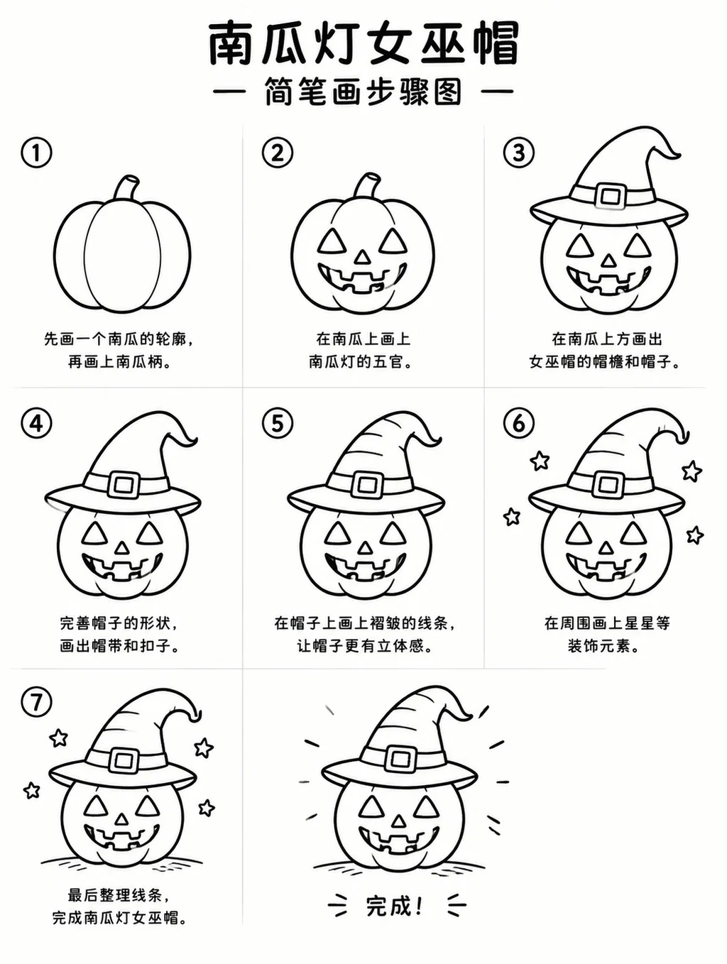 XX步骤图教程：南瓜灯女巫帽简笔画