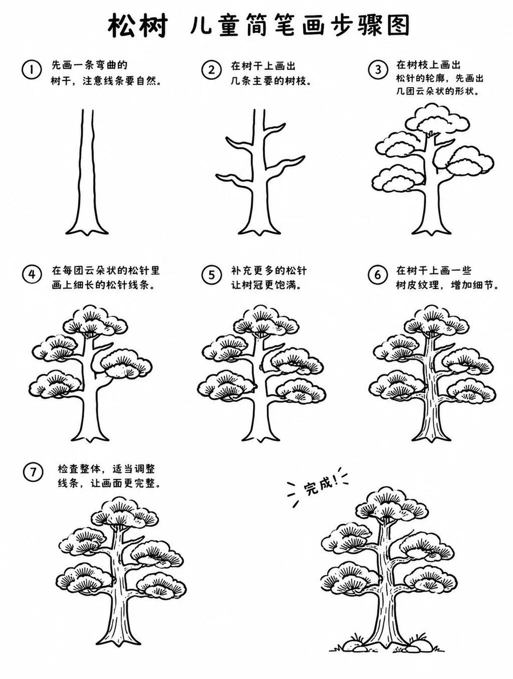 简笔画松树步骤图，轻松画出儿童喜欢的树