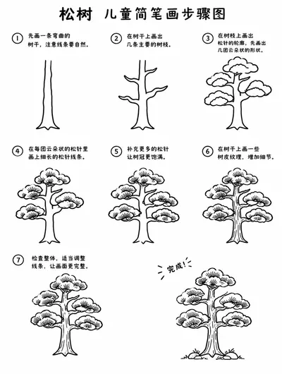 简笔画松树步骤图，轻松画出儿童喜欢的树