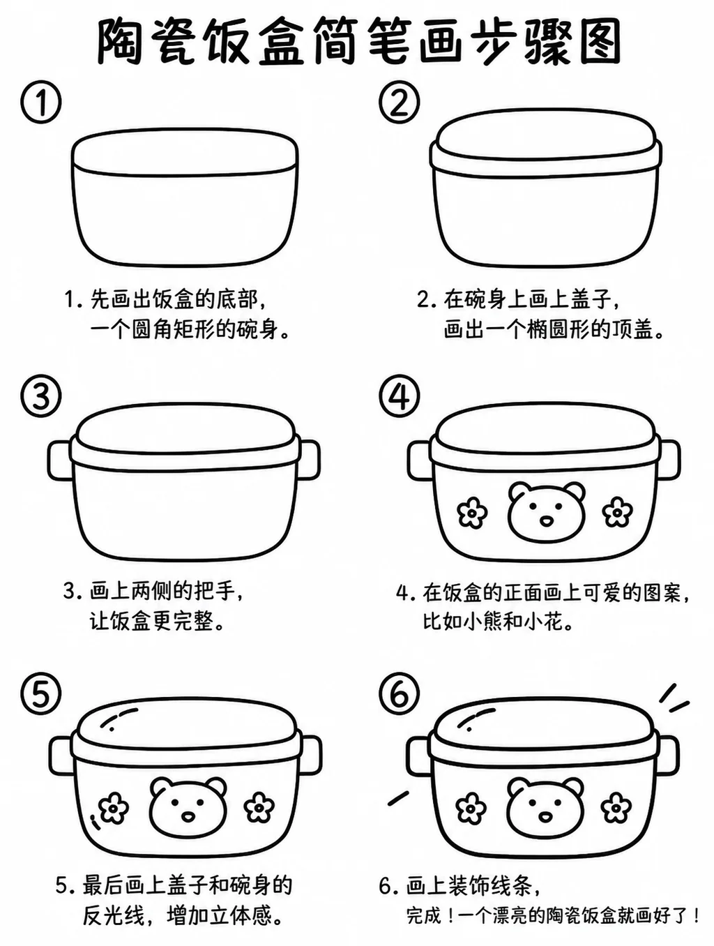 陶瓷饭盒的简笔画步骤图教程