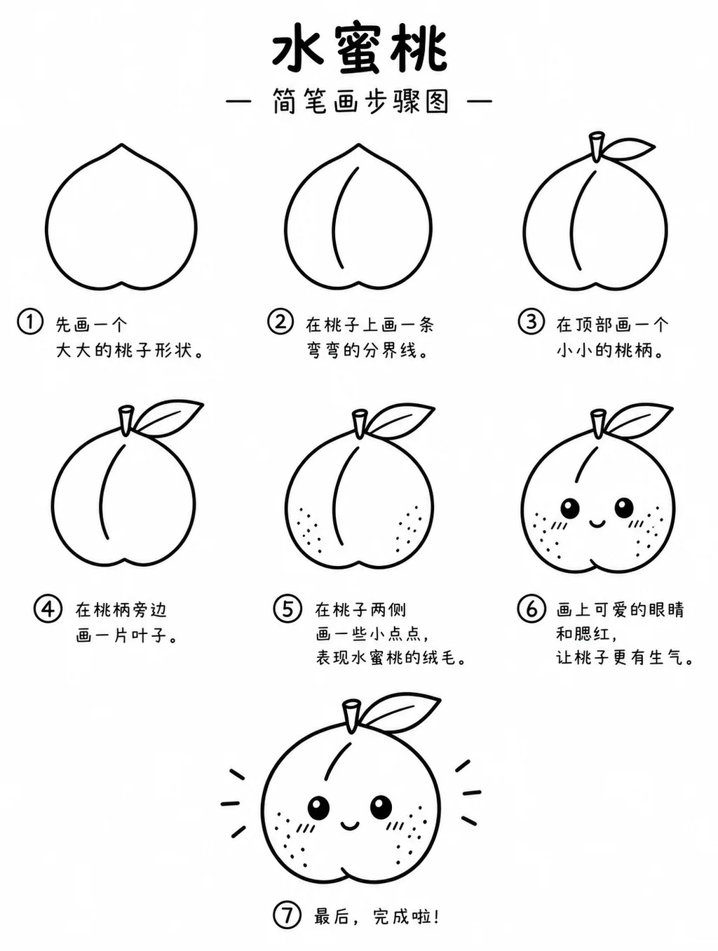水蜜桃简笔画图片与步骤