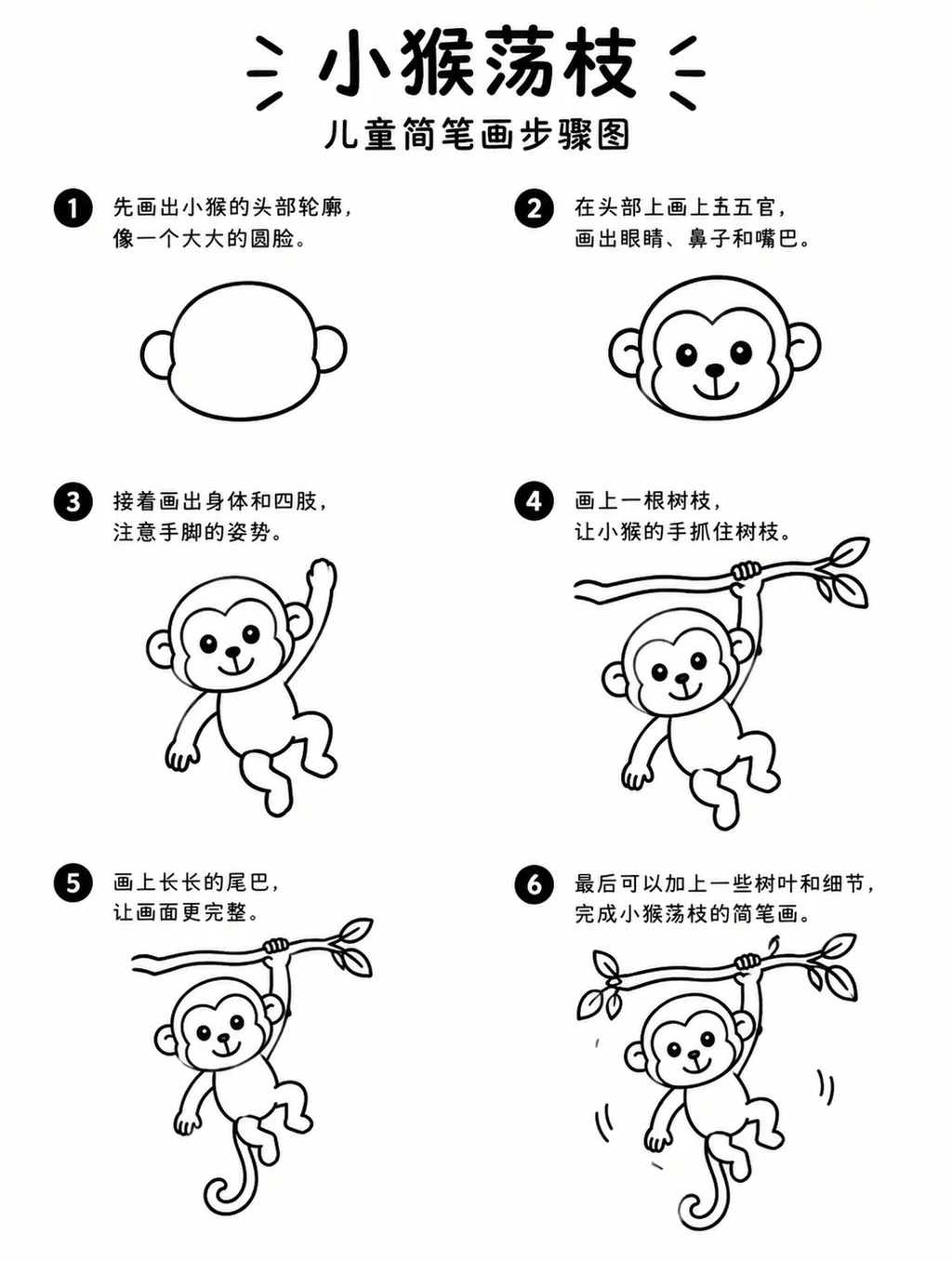 儿童简笔画小猴荡枝，线条灵动