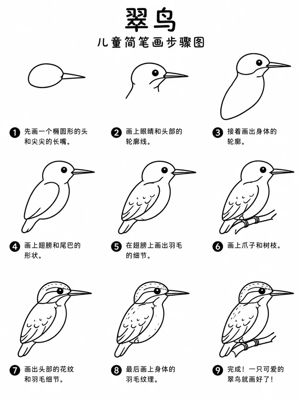 翠鸟简笔画步骤图教程