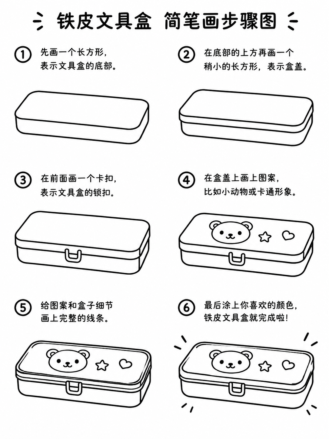 铁皮文具盒简笔画步骤图，线条利落好上手