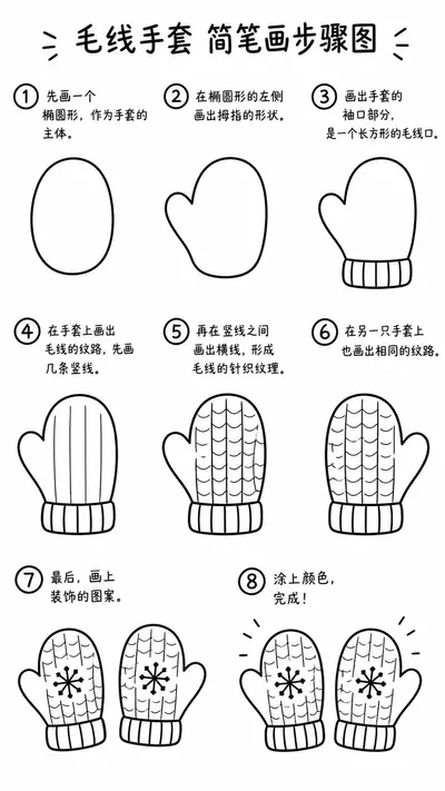 毛线手套简笔画画法大全
