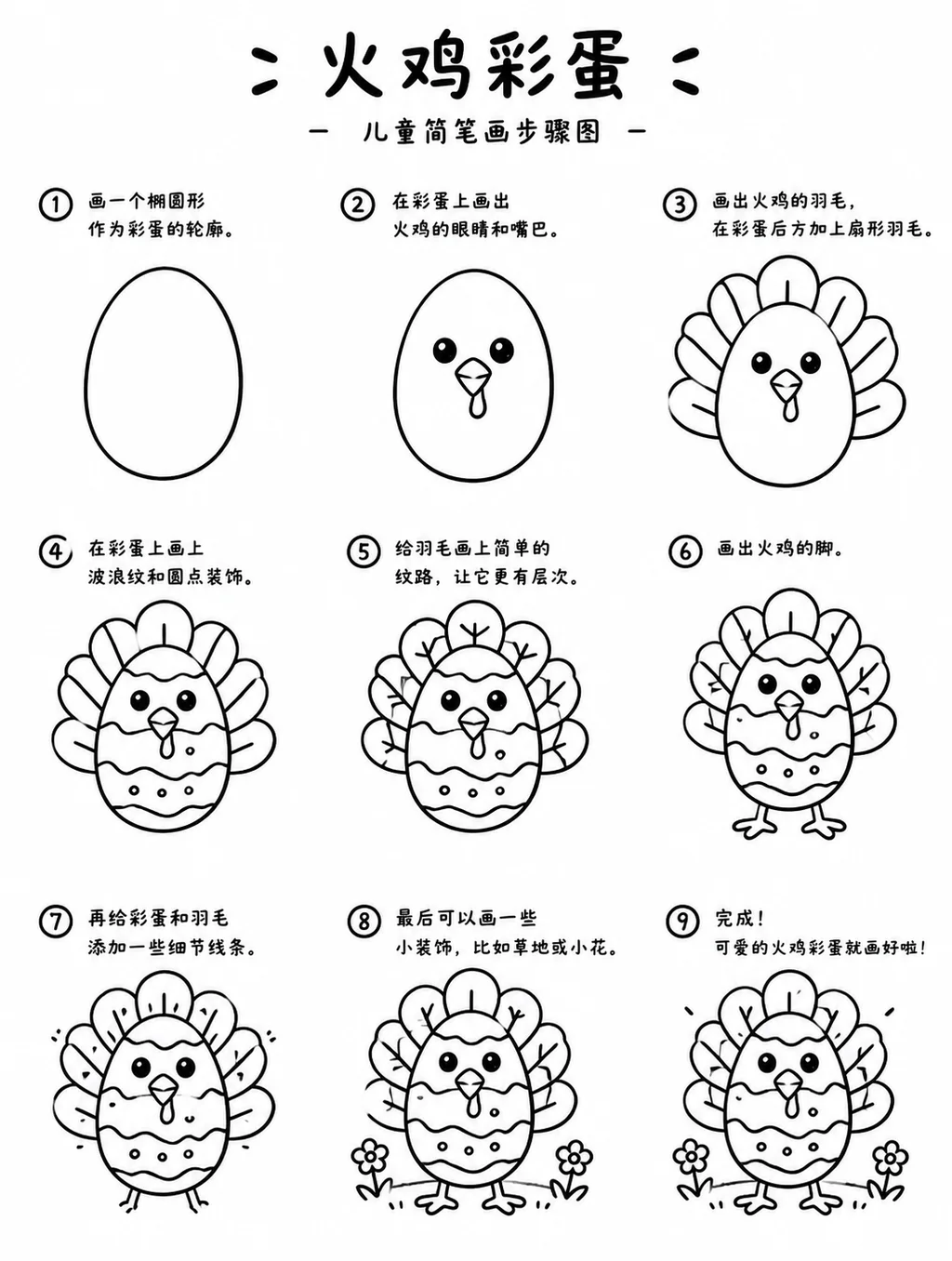 一看就会的火鸡彩蛋简单简笔画
