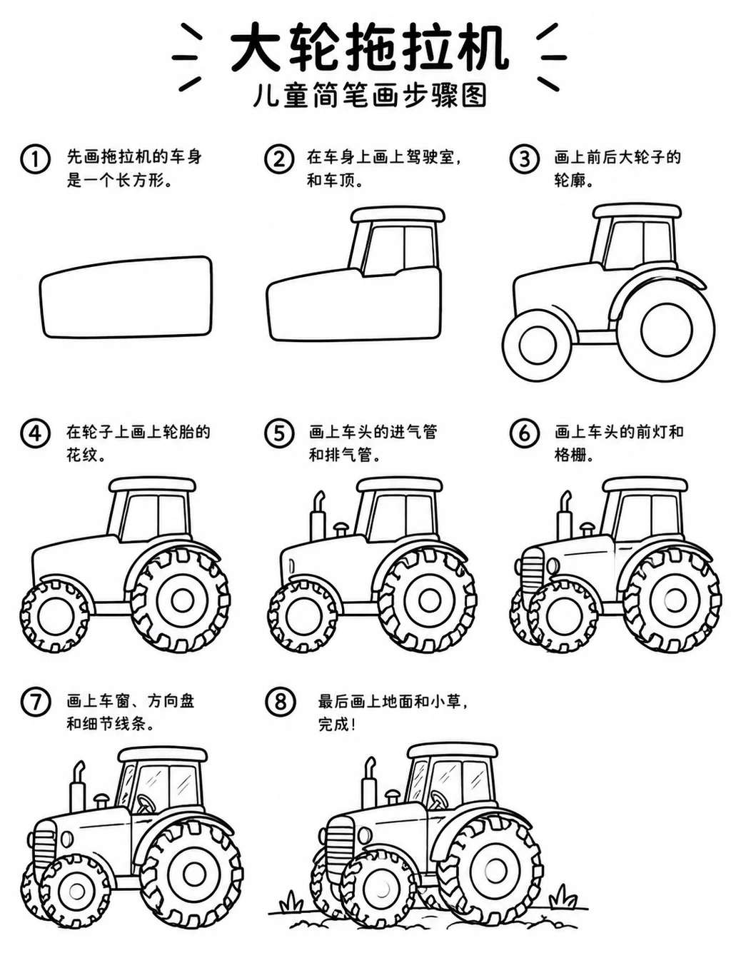 一看就会的大轮拖拉机简笔画画法