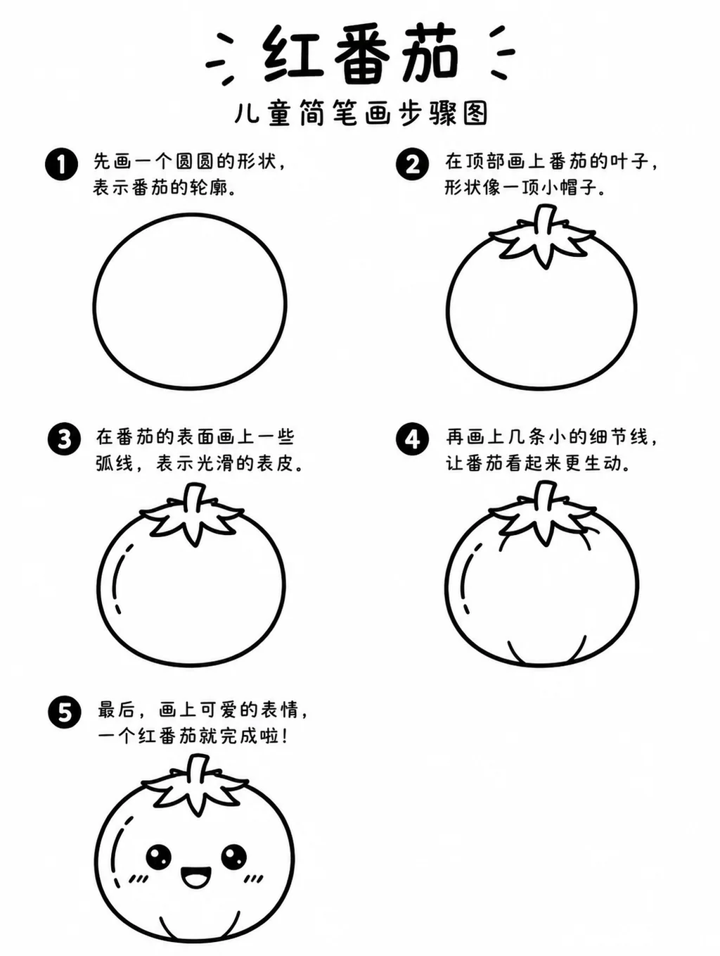 红番茄怎么画才简单？