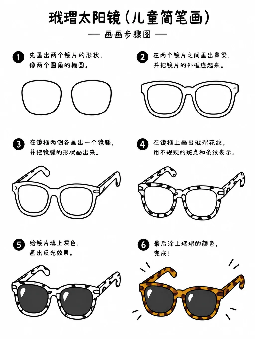 玳瑁太阳镜简笔画步骤图教程