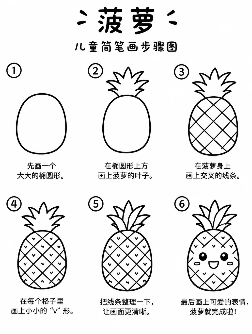 菠萝怎么画？简单简笔画步骤图