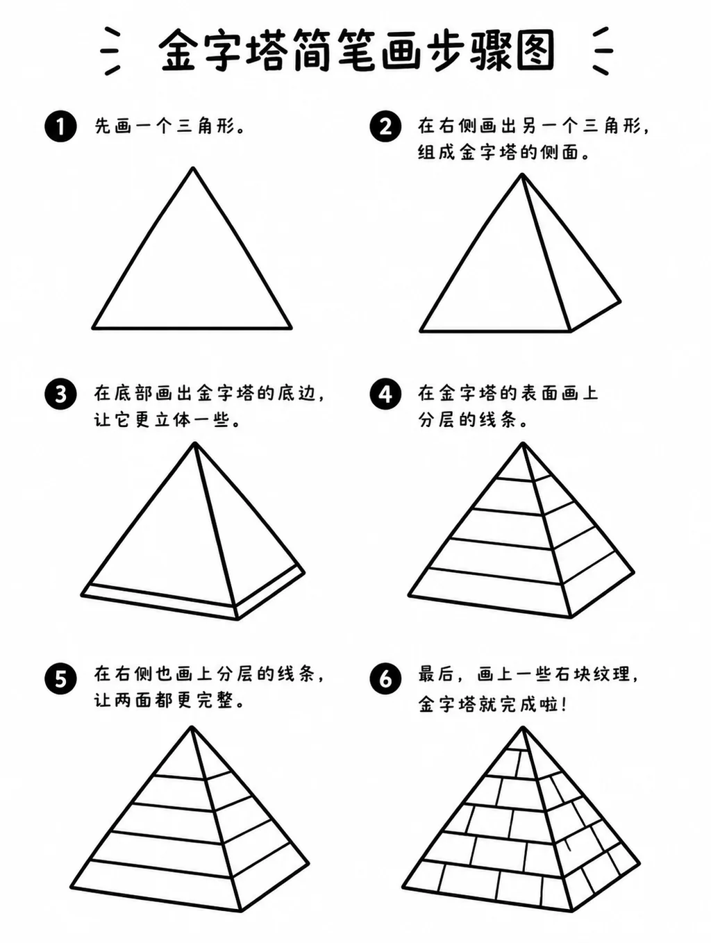 简单易学的金字塔简笔画步骤图