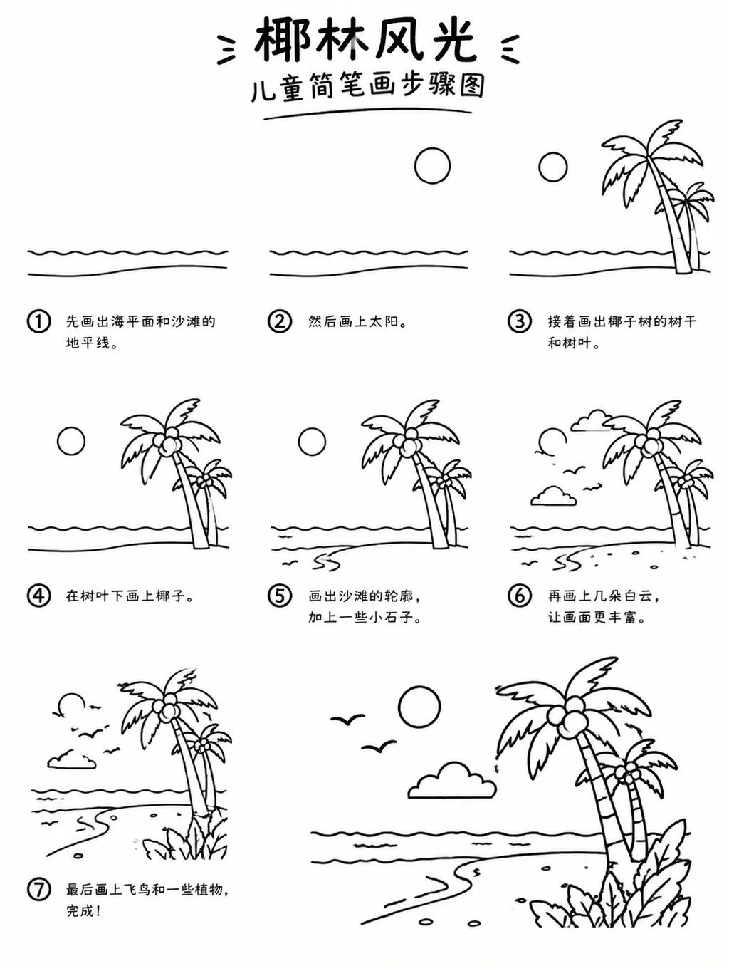 简笔画步骤图教程：椰林风光怎么画