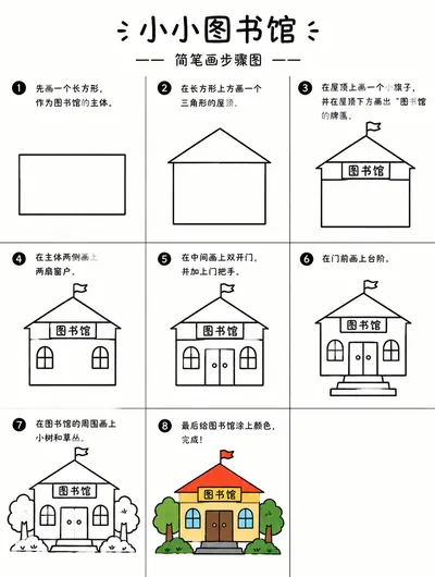 小小图书馆图片与步骤