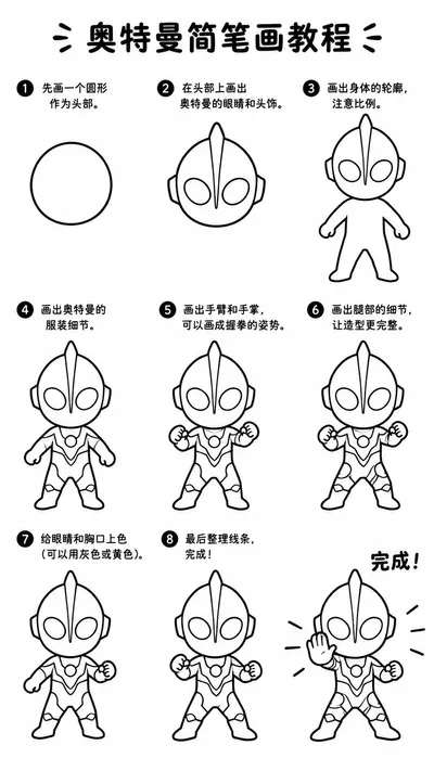 儿童简笔画教程：奥特曼步骤图