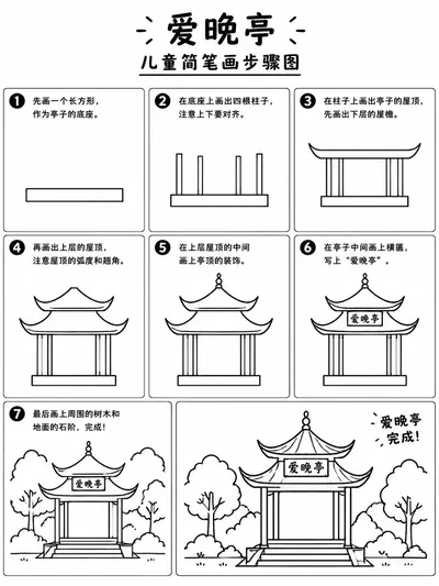 爱晚亭简笔画素描层叠屋檐画法