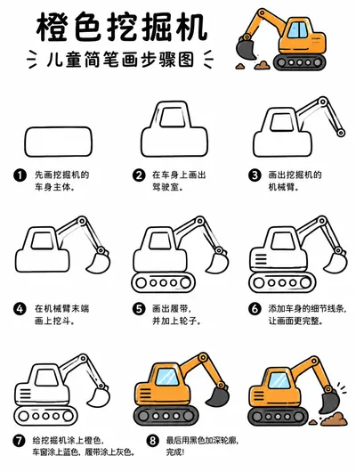 橙色挖掘机简笔画图片与步骤
