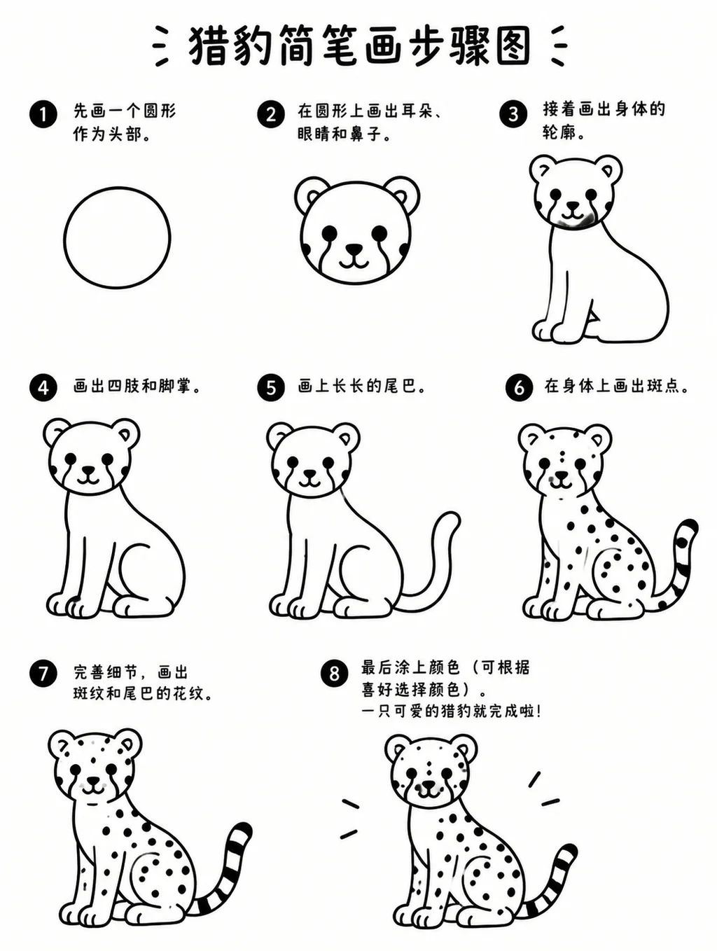 猎豹简单简笔画画法大全