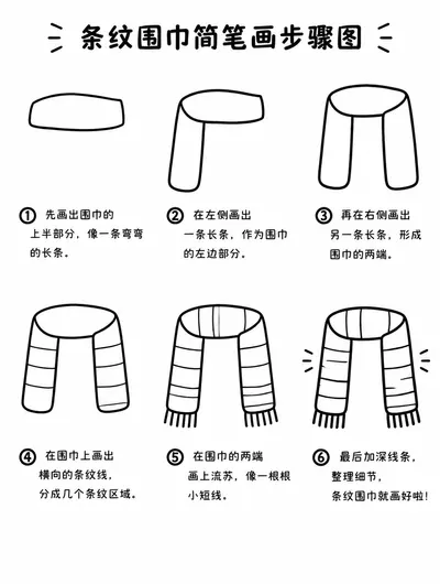 零基础也能画的条纹围巾简笔画