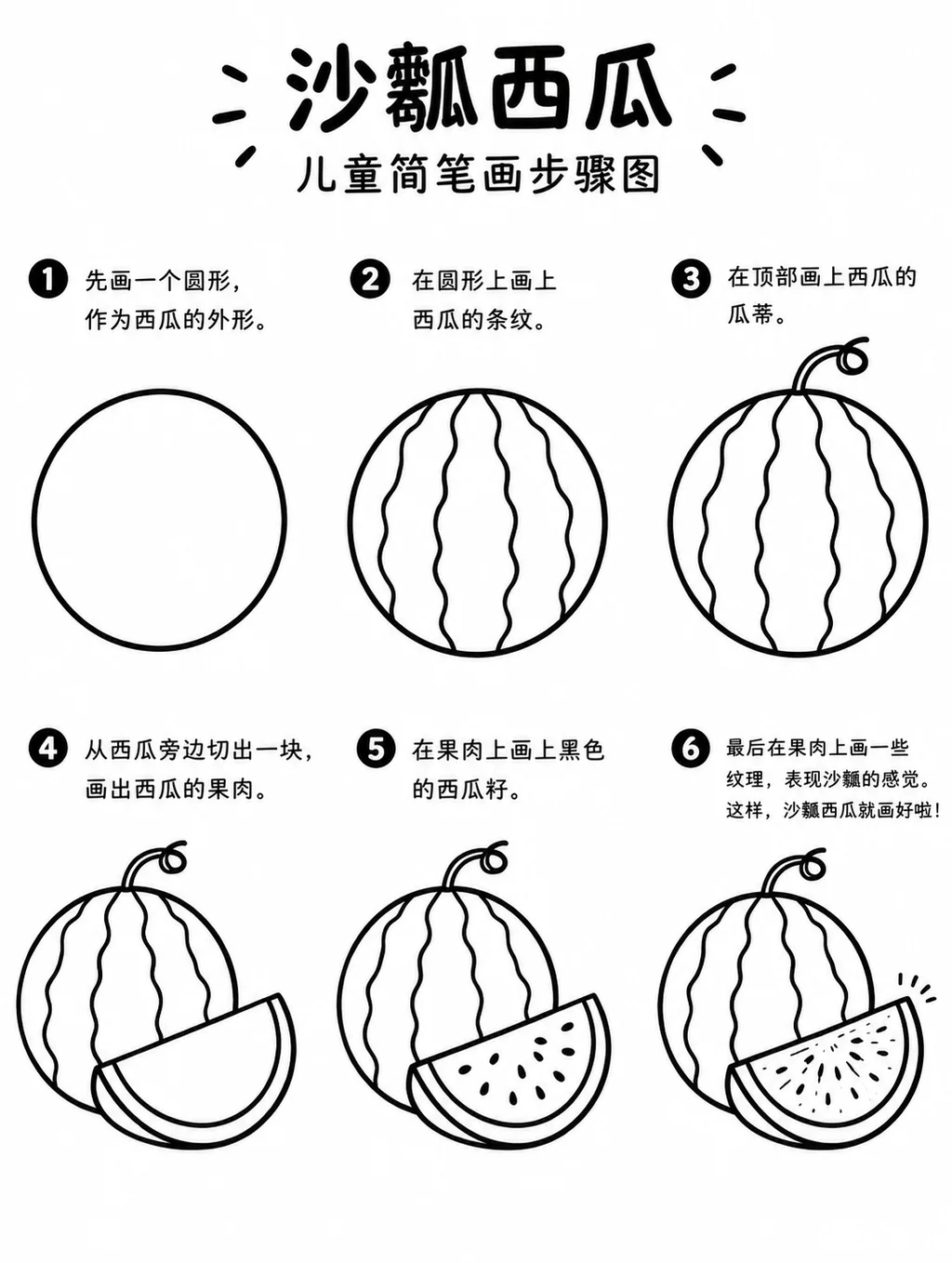零基础也能画的沙瓤西瓜简笔画