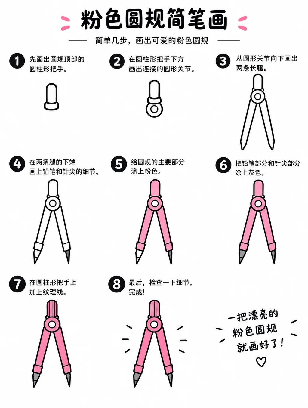 粉色圆规简笔画图片与步骤