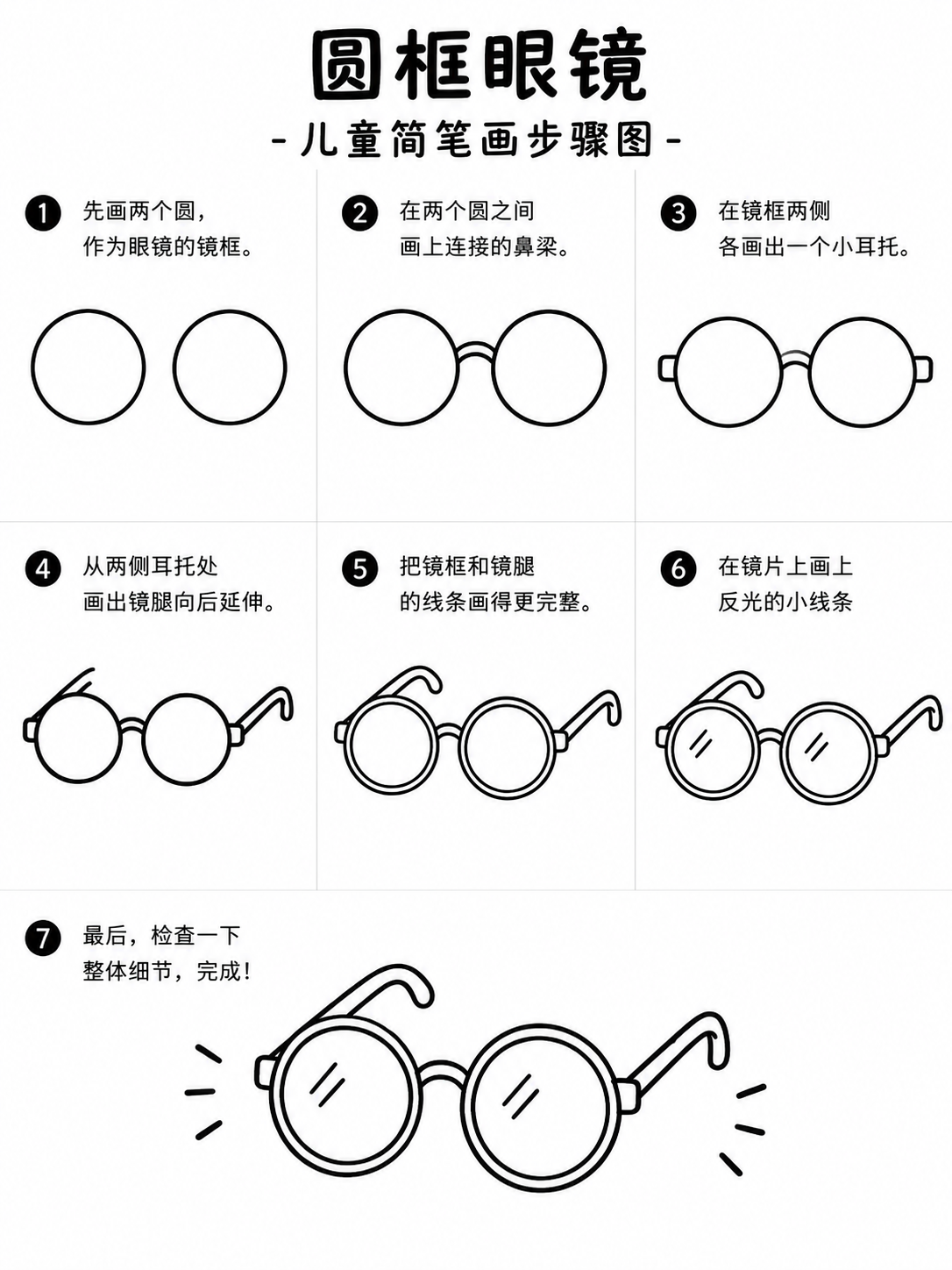 圆框眼镜学前简笔画七步画好