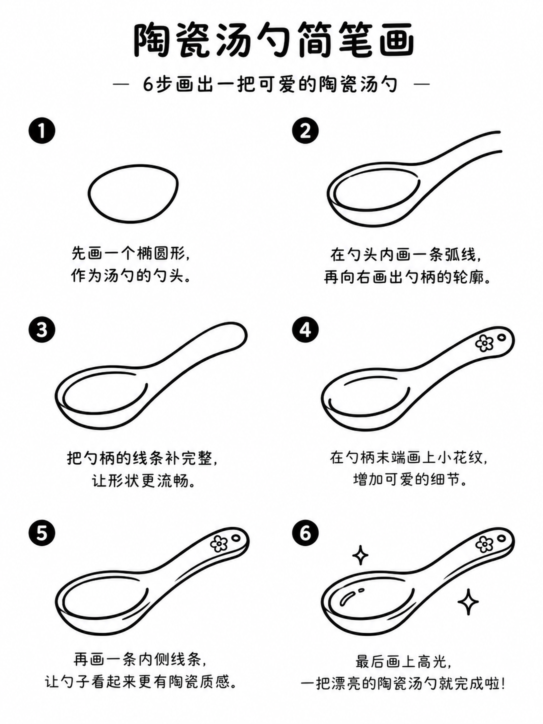 陶瓷汤勺简笔画六步画出圆润模样