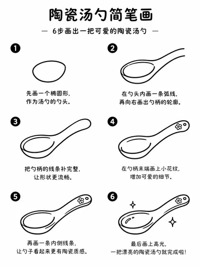 陶瓷汤勺简笔画六步画出圆润模样
