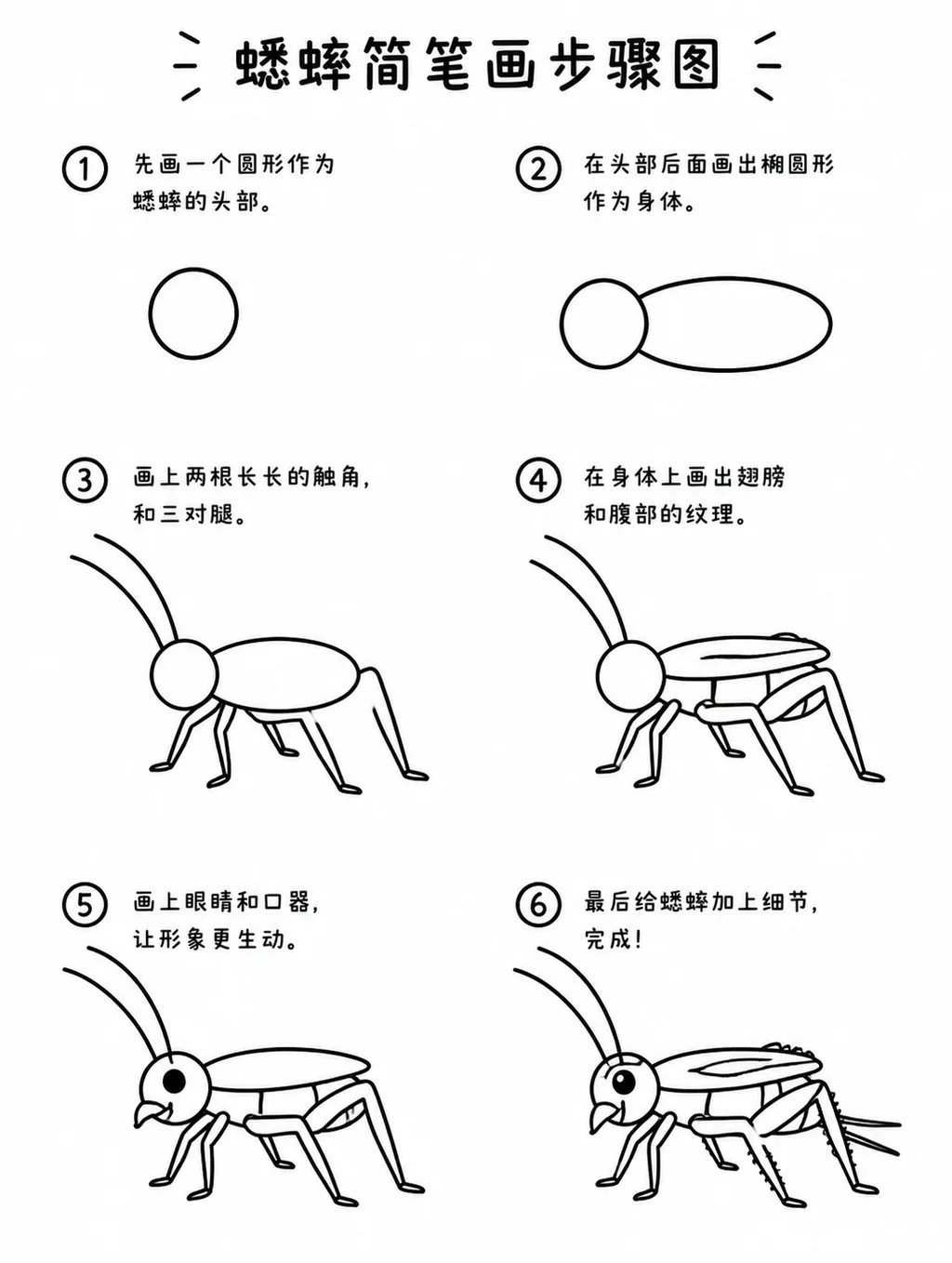 手绘简笔画六步画出蟋蟀