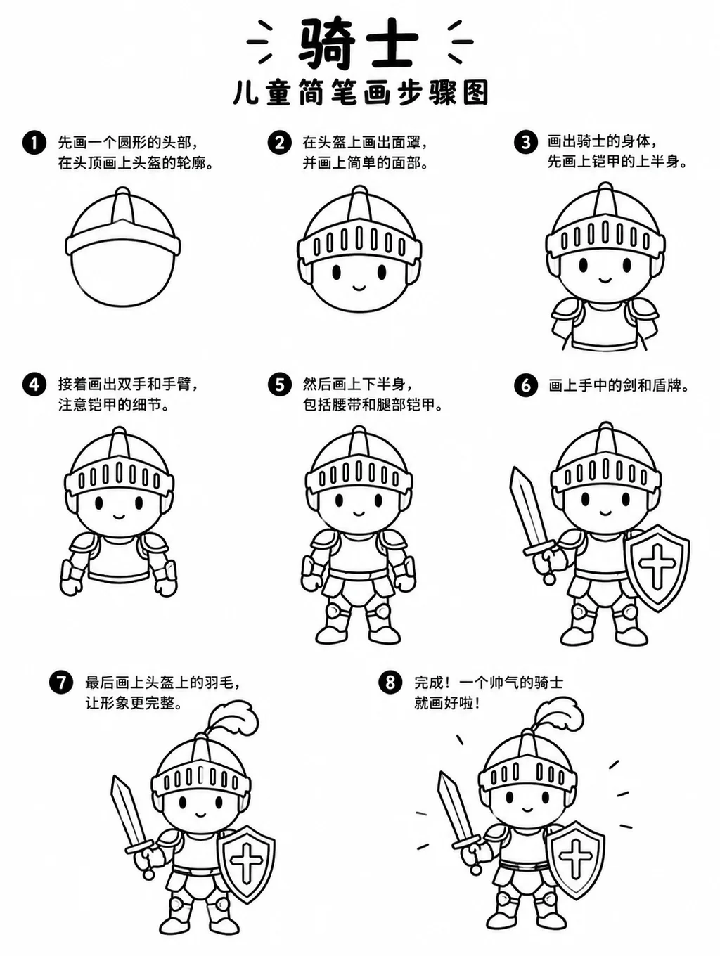 骑士简笔画教程：骑士怎么画