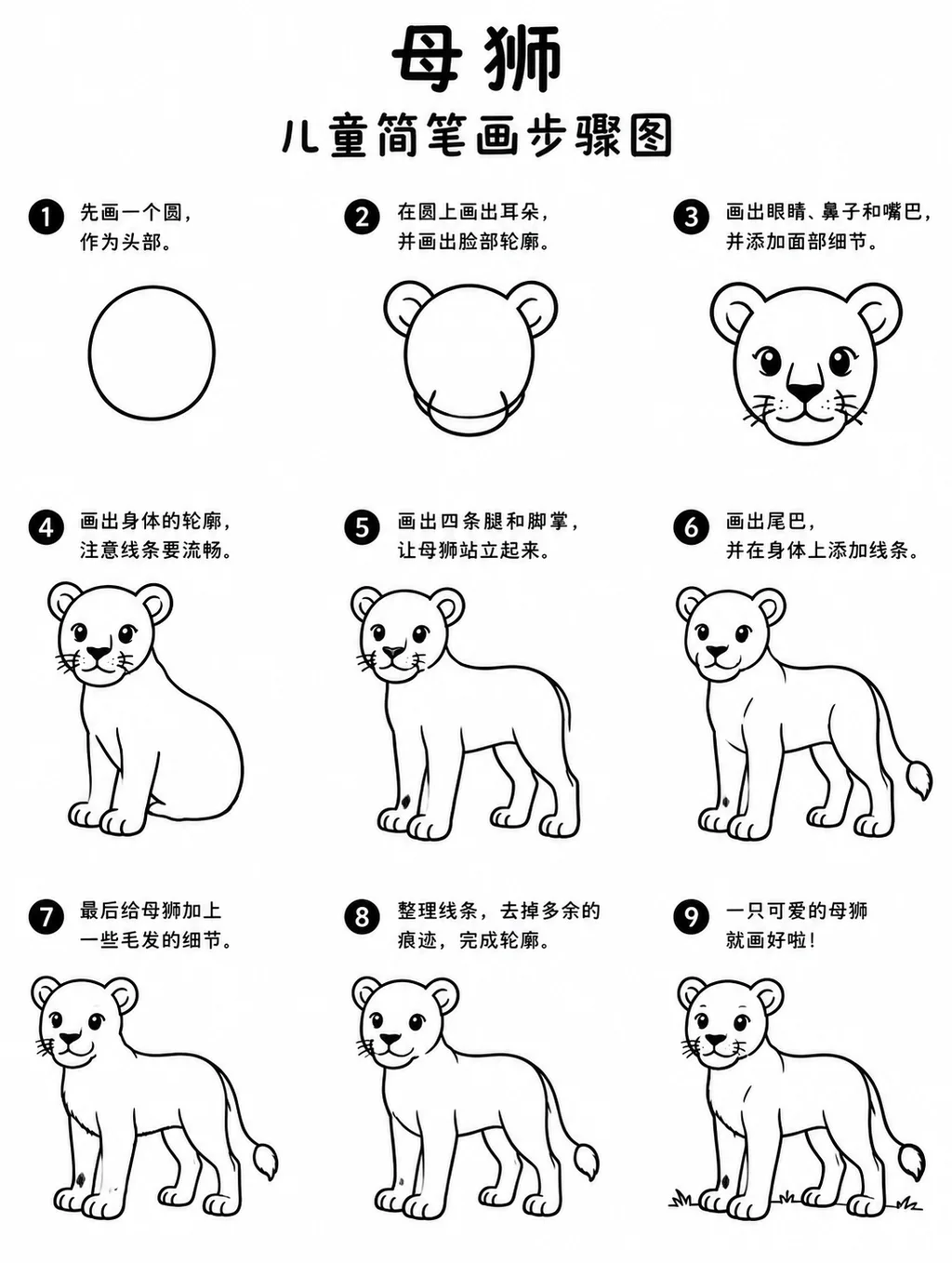 一看就会的母狮简笔画步骤图