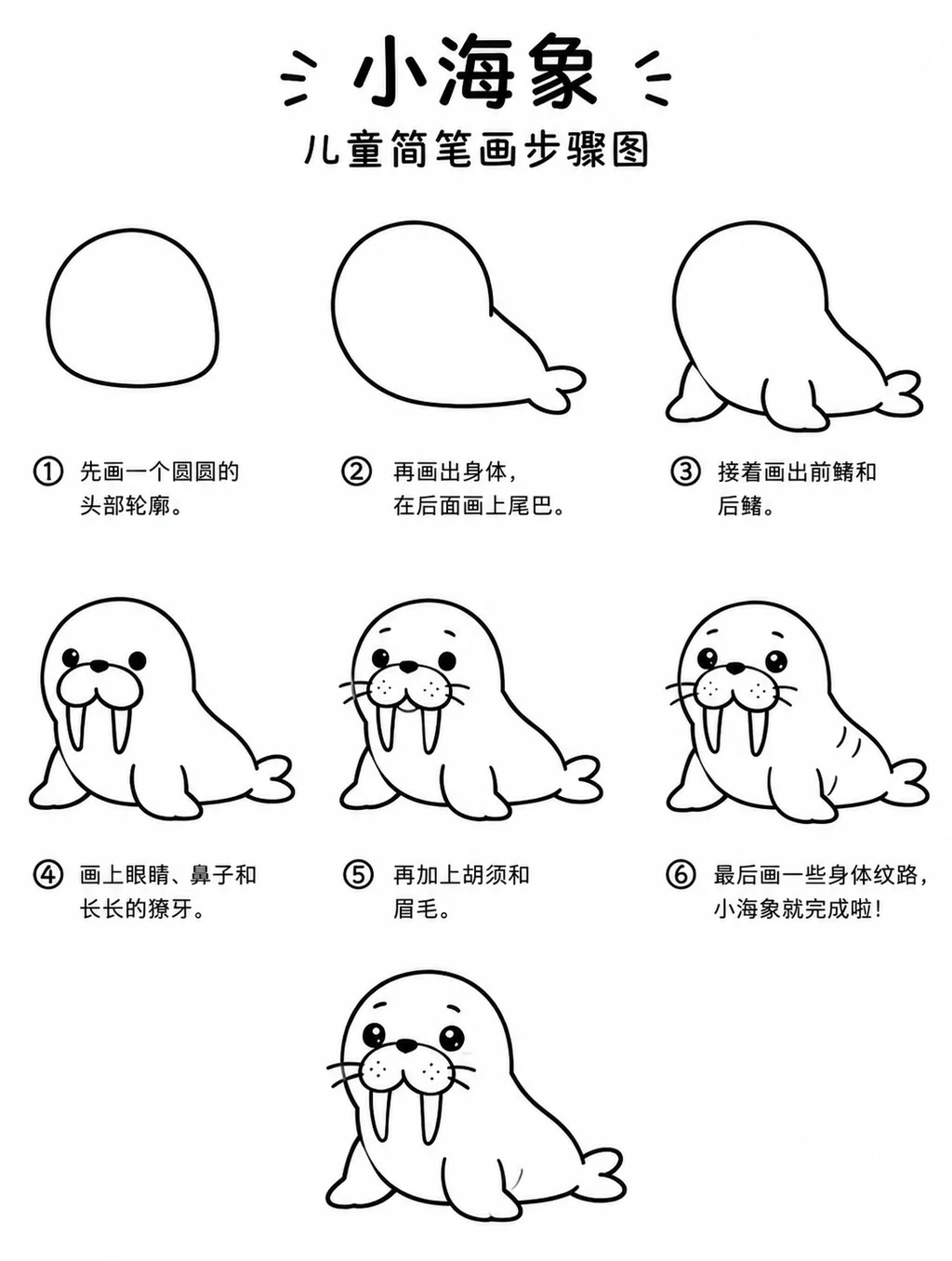 学前简笔画·软萌小海象入门描画