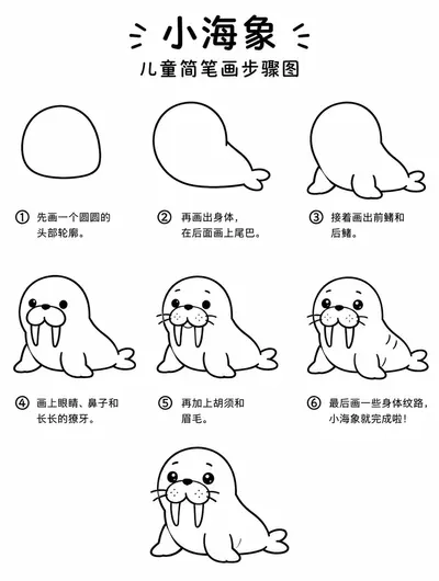 学前简笔画·软萌小海象入门描画