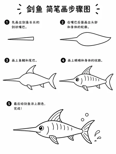 海洋动物简笔画剑鱼
