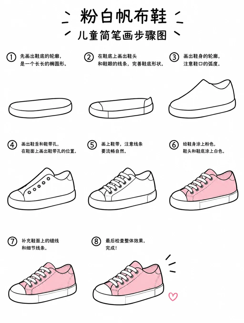 零基础也能画的粉白帆布鞋简笔画步骤图