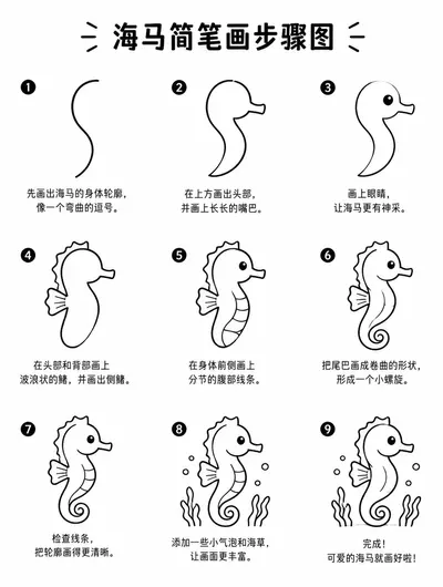 海马步骤图教程：一步一步画出来