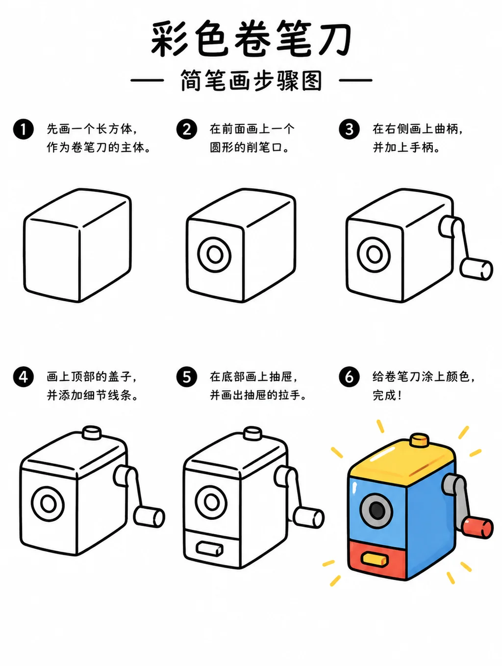 简单简笔画彩色卷笔刀步骤图