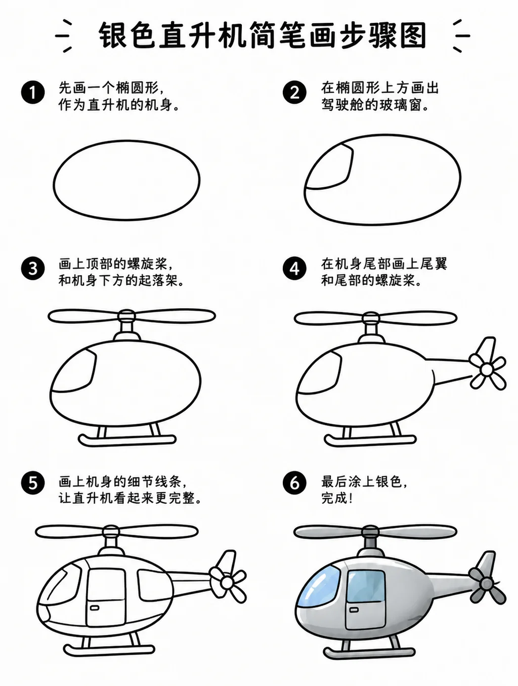 小学生简笔画轻松画出银色直升机