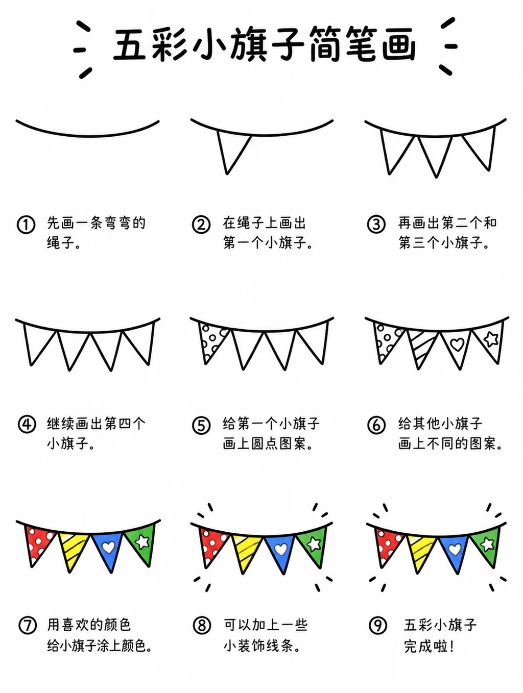 简单简笔画：五彩小旗子怎么画