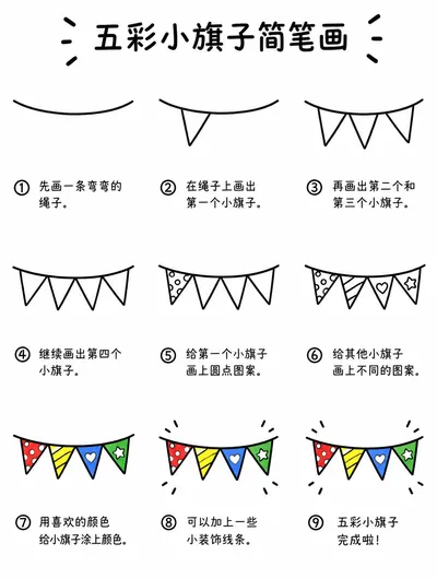 简单简笔画：五彩小旗子怎么画