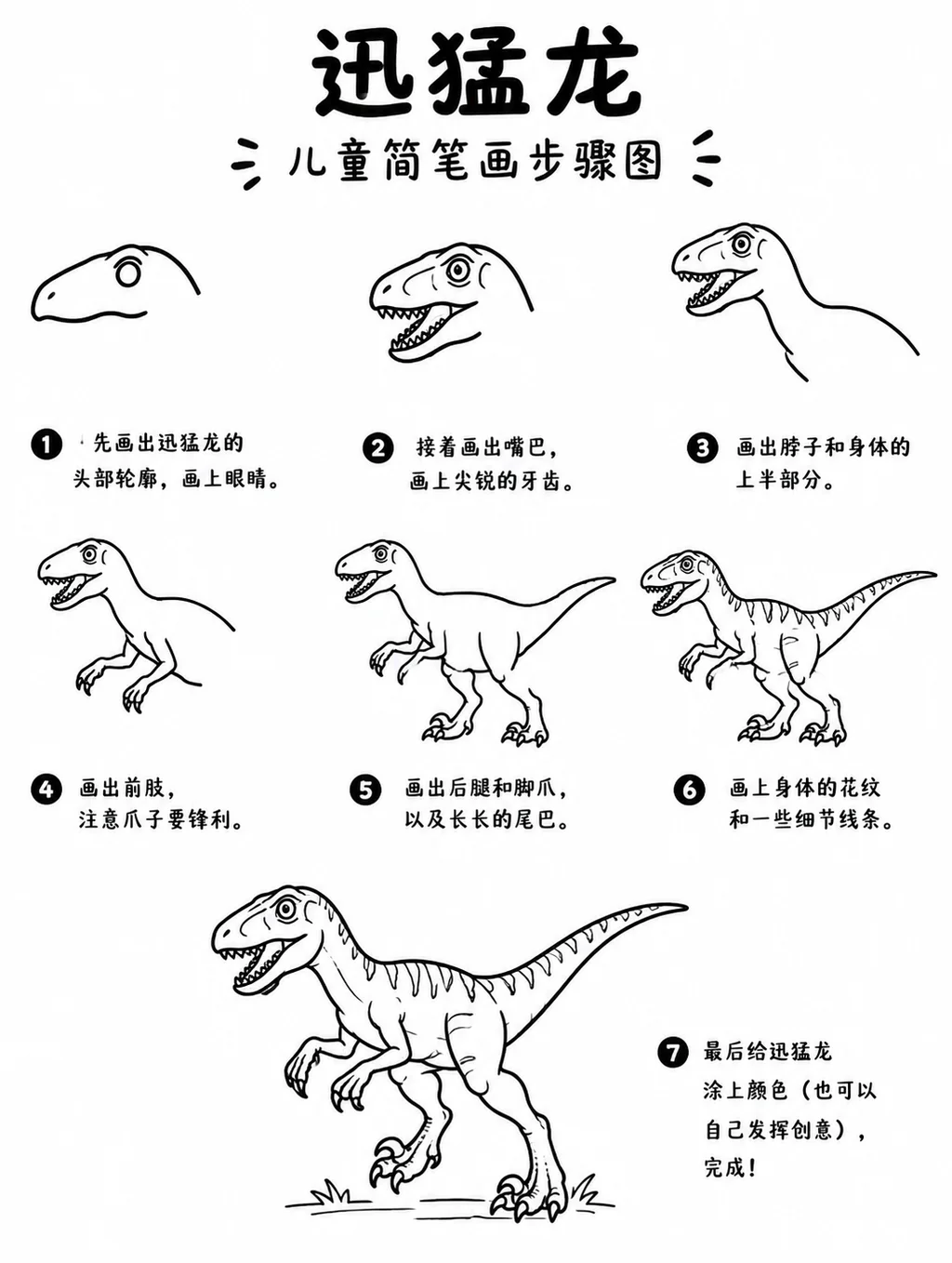 简笔画教程：迅猛龙怎么画