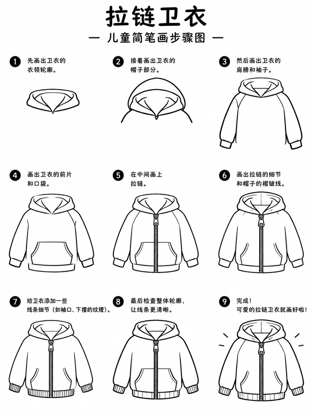 一步一步画拉链卫衣的简笔画步骤图
