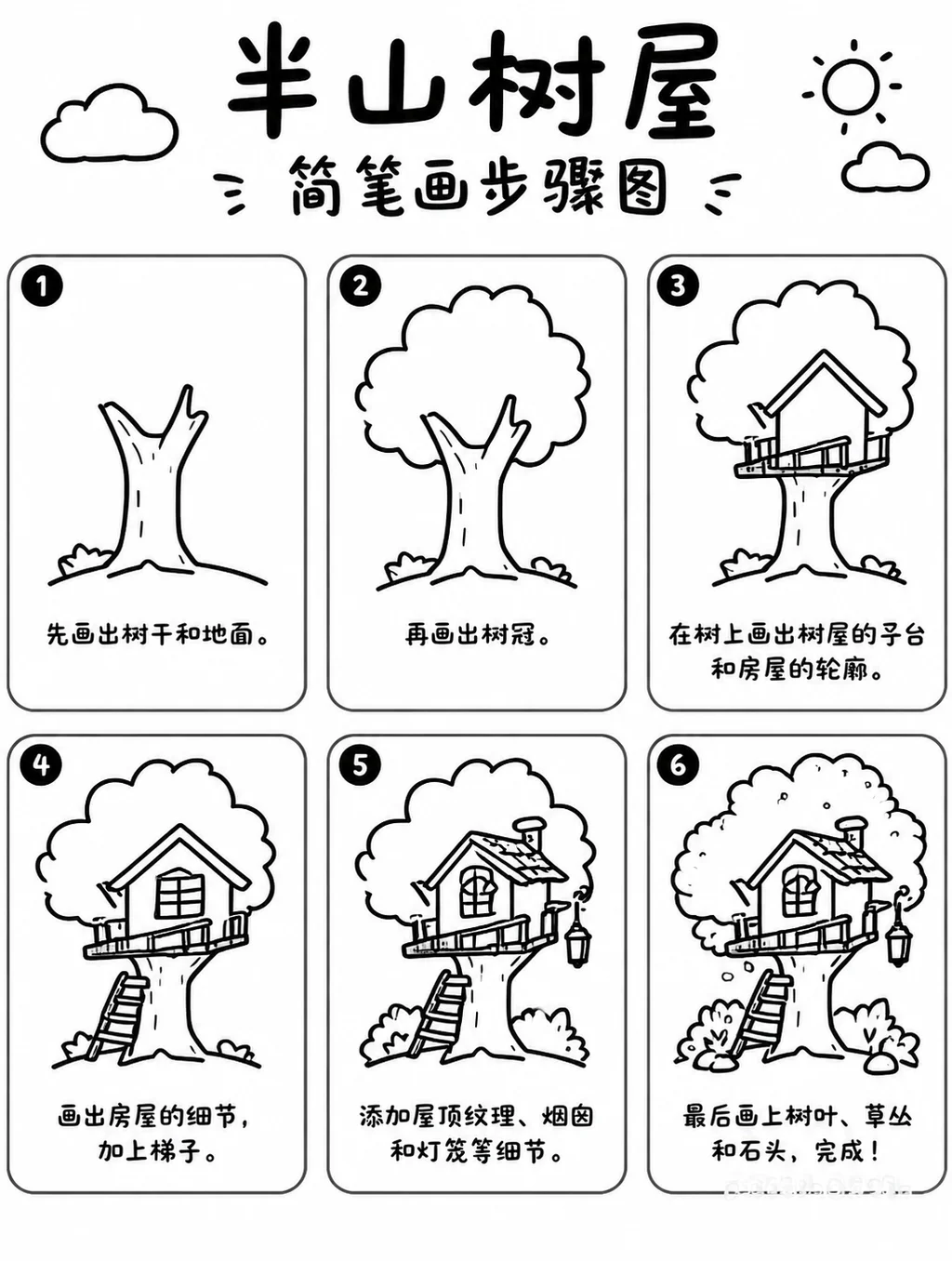 半山树屋简笔画步骤图教程