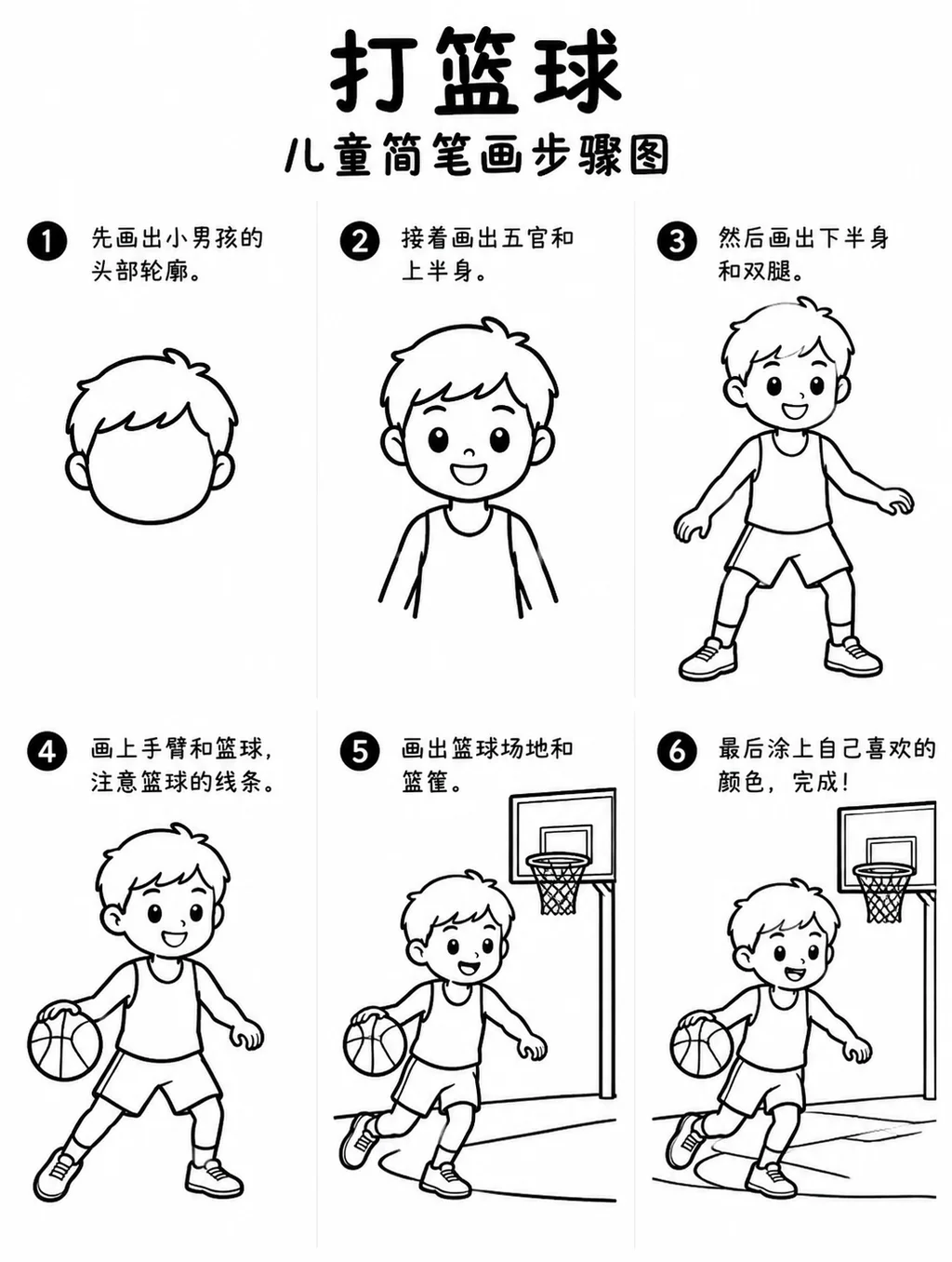 打篮球简笔画画法大全