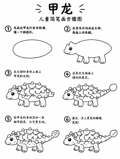 线条简笔画几笔勾勒萌趣甲龙